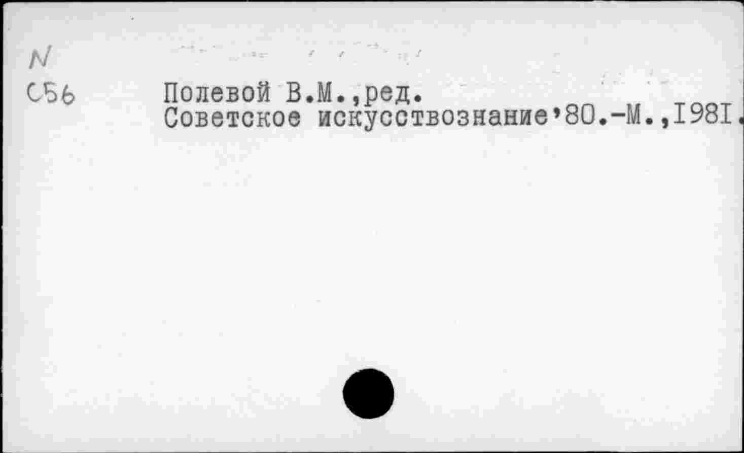 ﻿Полевой В.М.,ред.
Советское искусствознание’80.-М.,1981<